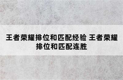 王者荣耀排位和匹配经验 王者荣耀排位和匹配连胜